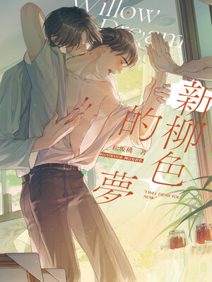 cover image of 新柳色的夢